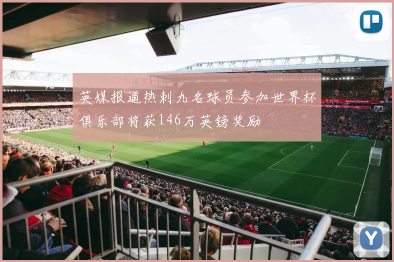 英媒报道热刺九名球员参加世界杯俱乐部将获146万英镑奖励