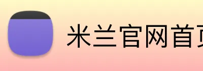 米兰官网首页 Logo